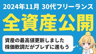 【資産公開】30代フリーランス、2024年11月の全資産公開