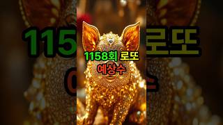 1158회 로또 예상수