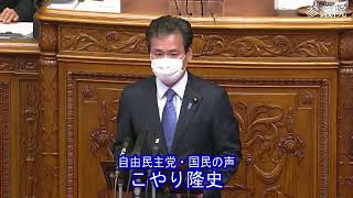 参議院 2021年12月20日 本会議 #04 こやり隆史（自由民主党・国民の声）