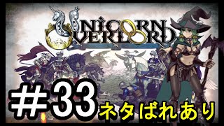 【ユニコーンオーバーロード】ひっこぬかれてあなただけについてゆくpart33【初見実況】