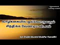 Ash Sheikh Murshid Mulaffar Humaidhi | Tamil Bayan