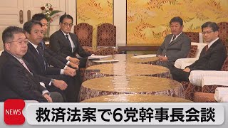 救済法案で６党幹事長会談（2022年11月24日）