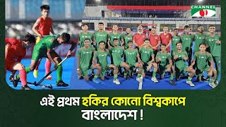 দীর্ঘ অপেক্ষার পর এই প্রথম হকির কোনো বিশ্বকাপে বাংলাদেশ!