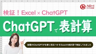 ChatGPTにExcelの表計算を手伝ってもらってみた｜業務効率UP！パソコン時短スキル講座