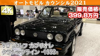 [4K]VOLKSWAGEN GOLF CABRIOLET CLASSIC LINE(1993)フォルクスワーゲン ゴルフ カブリオレ クラシックライン オートモビルカウンシル2021