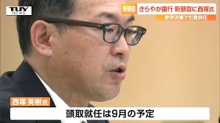 「行動を変える」きらやか銀行の新しい頭取に西塚英樹氏　過去最大の赤字決算による川越頭取の辞任表明を受けて