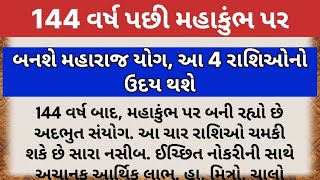 144 વર્ષ પછી મહાકુંભ પરબનશે મહારાજ યોગ, આ 4 રાશિઓનો ઉદય થશે/ rashifal/ #mahakumbh2025