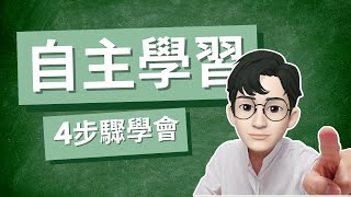 4步驟學會自主學習！從「解決問題」開始