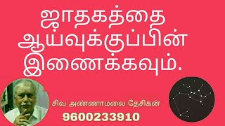 ஜாதகத்தை ஆய்வுக்குப்பின் இணைக்கவும். | Jothidam In Tamil