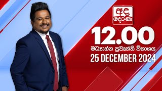 අද දෙරණ 12.00 මධ්‍යාහ්න පුවත් විකාශය - 2024.12.25 | Ada Derana Midday Prime  News Bulletin