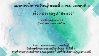 แผนการจัดการเรียนรู้ แผนที่ 3 Plc วงรอบที่ 3