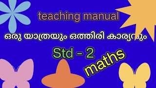 #ടീച്ചിംഗ് മാന്വൽ ഒരു യാത്രയും ഒത്തിരികാര്യവും #ഒരു യാത്രയും ഒത്തിരി കാര്യവും ടീച്ചിംഗ് മാന്വൽ