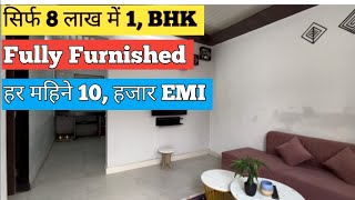 सिर्फ़ ₹10 लाख में फूल फ़र्निश 1 BHK || Monthly EMI ₹ 10 हज़ार / Call.9271034359 / 8788869290