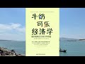 《牛奶可乐经济学》为什么牛奶盒子是方的？为什么可乐的瓶子是圆的？这本书告诉你答案【悦读书】