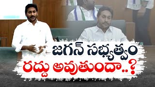 జగన్ శాసనసభ సభ్యత్వం  రద్దు అవుతుందా? | Jagan's Legislative Assembly Membership be Revoked?