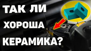 Керамические токарные пластины ➤ ЕСТЬ ли СМЫСЛ?