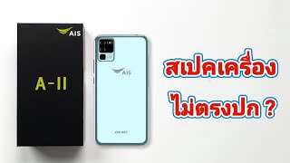 รีวิว AIS A - ll สเปคเครื่อง ไม่ตรงปก งงเลยสิครับ