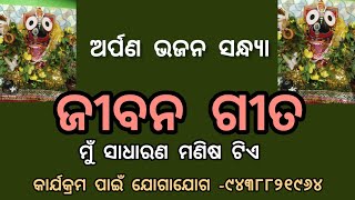 ମୁଁ ସାଧାରଣ ମଣିଷ ଟିଏ।। Arpan Bhajan Sandhya।।Binod Bihari।।