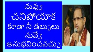 నువ్వు చనిపోయాక కూడా నీ డబ్బులు నువ్వే అనుభవించవచ్చు|how can we spent after death |By Chaganti