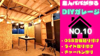 【素人パパが作るDIYガレージNO.10】～OBS合板・ライト・チャーハン編～