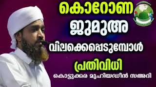 കൊറോണ വൈറസും  ജുമുഅ ജമാഅത്തും നാം ശ്രദ്ധിക്കേണ്ട  കാര്യങ്ങളും മുഹ് യുദ്ദീൻ സഅദി കാമിൽ സഖാഫി