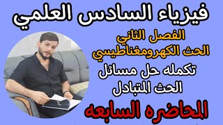 محاضره ٧ /تكملة حل مسائل الحث المتبادل/الفصل الثاني