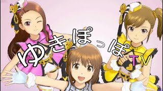 【アイマス】ゆきぽっぽTV　「今週の活動記録です～」　20201003[アイドルマスター ステラステージ]