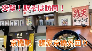 【突撃！駅そば訪問！】京橋駅の麺家京橋外回り店の肉そばを食べてみた