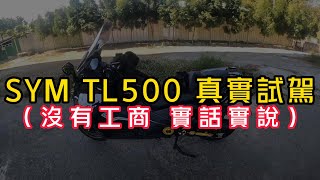 TL500試駕 車評 CP值超高 我騎黃羊中排第一 信仰不能當飯吃啊…選這台就對了TL500 Taiwan/台中 Hen Guei  AK550 GOPRO HERO 10【阿忘車誌】EP.6