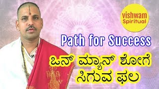 17. Path for success in life || ನಿಮ್ಮ ಜೀವನದಲ್ಲಿ ಯಶಸ್ಸು ಸಾಧಿಸಲು ಮಾರ್ಗ || VISHWAM SPIRITUAL