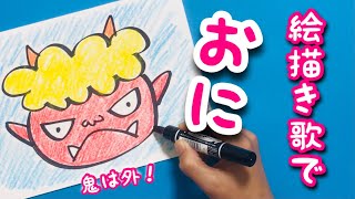 【鬼の絵描き歌】子供も簡単に描けちゃう！【節分・オニのお面】豆まき