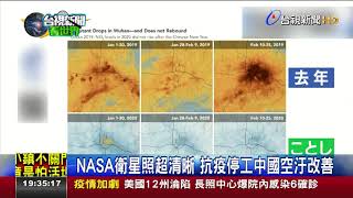 NASA衛星照超清晰抗疫停工中國空汙改善