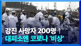 일본 노토반도 강진 사망자 2백 명 넘어…‘재해관련사’도 늘어 / KBS  2024.01.10.