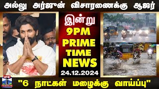 PRIMETIMENEWS || நடிகர் அல்லு அர்ஜுன் விசாரணைக்கு ஆஜர் முதல் \