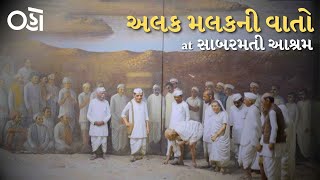 Gandhi Ashram (Sabarmati Ashram) Ahmedabad | Alak - Malak Ni Vaato Ep. 13 | Oho Gujarati