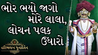 PRABHATIYA | Bhor Bhayo Jago | ભોર ભયો જાગો | Swaminarayan | Best Prabhatiya | Gujarati | Bhajan