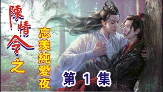 【Eng Sub】《陈情令之忘羡纯爱记》第1集：魏无羡终是张开双臂，向后倒去。蓝忘机呼吸有一瞬停窒，眼瞳骤然紧缩，毫无盘桓间向魏无羡追去。晕染于白衣间的滚烫鲜血在烈风中冷却，附带着蓝忘机的心一并冷却。