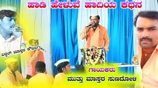 ಹಾಡಿ ಹೇಳುವೆ ಆದಿಯ ಕಥನ | ಮುತ್ತು ಮಾಸ್ತರ ಸುಣಧೋಳಿ ಡೊಳ್ಳಿನ ಪದ | Muttu Sunadholi Dollina Pada | Gudumakeri