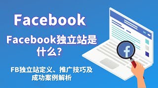 Facebook独立站是什么？FB独立站定义、推广技巧及成功案例解析#Facebook独立站是什么#facebook广告投放