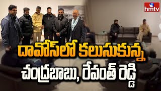 Telugu State CM''s Davos Tour : దావోస్ లో కలుసుకున్న చంద్రబాబు, రేవంత్ రెడ్డి | hmtv