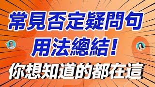 常見否定疑問句用法總結！你想知道的都在這