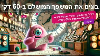 פינק מונסטר לייב - סוד ההמרות (ב׳): איך לבנות משפך מכירה שממיר לידים ללקוחות משלמים בפחות מ-60 דקות