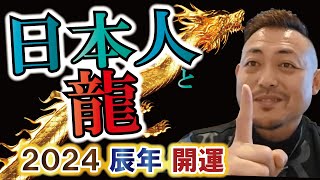 ３月３日 桃の節句に祭典！２０２４辰年開運 日本人再生と龍神　ベストセラー作家で開運アドバイザー崔燎平氏登場！inほんもの未来フォーラムー日本人の中には独自の「龍」が身体の中を巡っているー