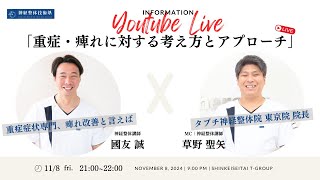 重症・痺れに対する考え方とアプローチ　神経整体講師　國友先生/草野先生　#神経整体 #Neuron Medical Therapy