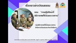 บันทึกเทปรายการเรื่องรวมข่าววัฒนธรรม หัวข้อ "การปฏิบัติหน้าที่พิธีการศพที่ได้รับพระราชทาน"