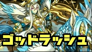 【パズドラ】極限ゴッドラッシュ！  神世界  超絶地獄級