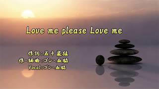 Love me please Love me (オリジナル曲・SSW編曲)