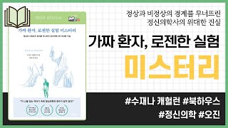 가짜 환자, 로젠한 실험 미스터리 _ 수재나 캐헐런, 북하우스 _ 인문 심리 #책​ 프리뷰