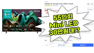 55인치 4K 미니LED TV 30만원대 특가 속보!