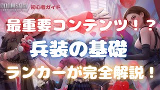 【ドゥームズデイ】最重要コンテンツ！？兵装の基礎 おすすめ育成方法 / 精造についてランカーが完全解説！ Doomsday Last Survivors